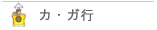 ブランド カ行